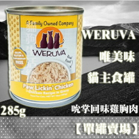 【單罐賣場】WERUVA唯美味 貓主食罐-(吮掌回味雞胸肉) 285g