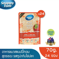 สแนปปี้ทอม อาหารแมว 70 กรัม ทูน่ากับไข่ปลา x24ซอง (Snappy Tom CAT FOOD 70g. Tuna with Fish Roe x24)
