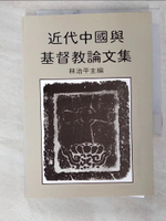 【書寶二手書T7／宗教_B7A】近代中國與基督教論文集_林治平