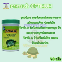 ที่นิยมมากที่สุด [EXP: 09/2026] อาหารเต่า OPTIMUM Turtle Food 40g