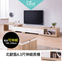 MIT台灣製造北歐風雙色6.3尺伸縮長櫃電視櫃收納展示櫃家具【163A34301】Leader傢居館163-B588