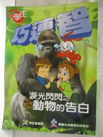 【書寶二手書T1／少年童書_OM2】小學生巧連智_2009/6_淚光閃閃之動物的告白