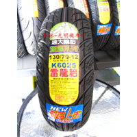 彰化 員林 建大 K6025 雷龍胎 130/70-12 130-70-12 請來電詢問完工價 含 平衡 氮氣 除蠟