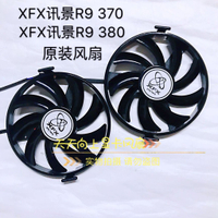 訊景XFX R7 360/ R9 370X/R9 370/R9 380X/RX 560 顯卡散熱風扇