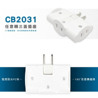 【現貨】轉向插座 三面插 插頭轉向 威電 插座分接器 威電 CB2031  轉向三面插  轉彎插頭 一轉三插座  興雲網購