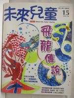 【書寶二手書T6／少年童書_OM4】未來兒童_15期_飛龍傳說