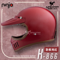NINJA K-866 山車帽 素色 勃根地紅 亮面 全罩 安全帽 排齒扣 輕量 附帽簷 耀瑪騎士機車部品