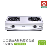 櫻花牌 SAKURA G5900S 二口雙炫火台爐瓦斯爐 珍珠壓紋不鏽鋼面板 含基本安裝