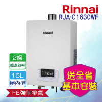 【林內】強制排氣式無線遙控熱水器16L(RUA-C1630WF LPG/FE式 基本安裝)