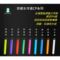 台灣製 京威水冷液CP系列 低導電水冷液 電腦水冷液 電腦水冷系統