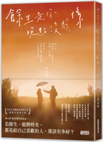 餘生是你 晚點沒關係【城邦讀書花園】