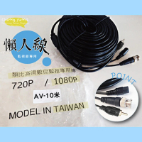 【CHANG YUN 昌運】10米懶人線 訊號電源聲音三合一 監控DIY施工線材