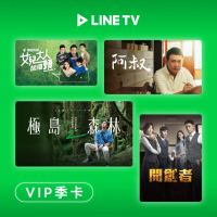 【LINE TV】季卡90天序號