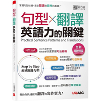 句型X翻譯 英語力的關鍵 (全新增修版)