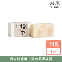 【阿原】檜木皂115g(手工皂.甦活放鬆.檜木精油.潔膚.青草藥製成)