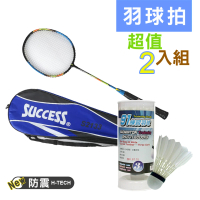 【SUCCESS 成功】S2133防震鋁合金教學羽拍羽球組(羽球/羽拍)