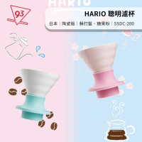 HARIO HARIO SWITCH SSDC-200 浸漬式濾杯組 聰明濾杯 2-4人份(陶瓷版 糖果粉、蘇打藍 特殊色)