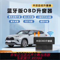 {可刷卡 打統編}豐田OBD適用凱美瑞鋒蘭達威蘭達漢蘭達卡羅拉/榮放一鍵自動升窗器
