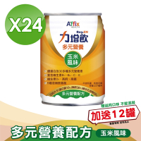 (加贈12罐)【Affix 艾益生】 力增飲 多元營養配方(升級D3) 玉米低糖 237mlx24罐/箱