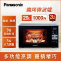 Panasonic 國際牌 20公升 燒烤微波爐 NN-GT25JB