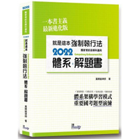 就是這本強制執行法體系+解題書（3版）