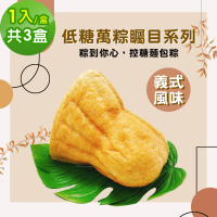 【i3微澱粉】271低糖萬粽矚目系列-義式風味1入x3盒(端午 粽子 麵包 營養師)