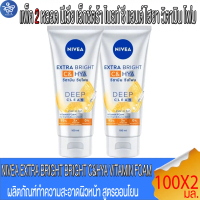 (แพ็ค 2 หลอด) NIVEA นีเวีย โฟมล้างหน้า เอ็กซ์ตร้า ไบรท์ ซี แอนด์ ไฮยา วิตามิน โฟม 100 มล.