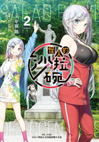 【電子書】怪人的沙拉碗(2)