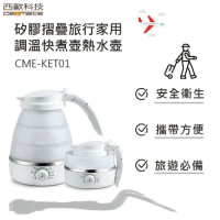 【西歐科技】矽膠摺疊旅行家用調温快煮壺熱水壺(CME-KET-01)