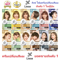 【5000+ คนซื้อแบรนด์นี้แล้ว】 ✤ลิเซ่ บับเบิ้ล แฮร์ คัลเลอร์*รุ่นยอดฮิต*โฉมใหม่ล่าสุดปี2025*MADE IN JAP