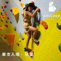 【Boulder Space】圓石空間室內攀岩館-單次入場(含岩鞋租借)-兒童_限新左營車站取貨