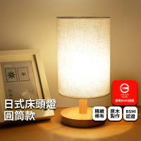 【Lifehouse】日式床頭燈 圓筒款(BSMI認證 可調光 簡約現代實木檯燈 臥室 床頭 創意時尚 溫馨 客廳 書房)