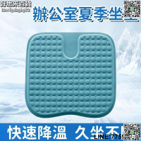 【快樂購】冰墊 夏季坐墊 辦公室冰墊 久坐冰墊 椅子冰墊 透氣坐墊 蜂窩坐墊 汽車座墊 學生屁墊 矽膠冰涼墊 防滑坐墊