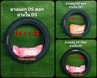 ยางจักรยาน 14x1.75 ยี่ห้อ DEESTONE ยางนอก+ยางใน