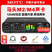 {臺灣公司貨 可打統編}MOTU馬頭M2 M4聲卡專業音頻接口樂器吉他錄音編曲直播外置聲卡