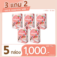 +(5กล่อง 1000-) เออาร์ คอลลาเจน พลัส : AR COLLAGEN PLUS