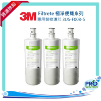 【水達人】《3M》S008 Filtrete極淨便捷淨水器專用替換濾芯3US-F008-5三入★還享免運費哦