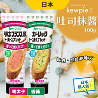 日本 Kewpie QP 吐司抹醬 100g 香蒜/明太子