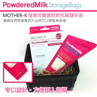 MOTHER-K 寶寶奶粉抗菌儲存袋