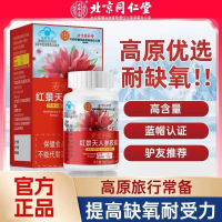 Beijing Tongrentang Rhodiola Rosea Gum Anti-Altitude Capsule北京同仁堂红景天胶抗高原囊反应西藏提高缺氧耐受力药店同款正品Beijing To
