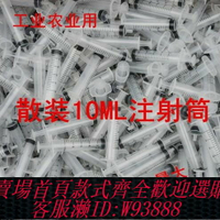 {臺灣公司貨 可打統編}散裝無針注射器10ML針筒針管喂蜂打膠工業農業用注射筒