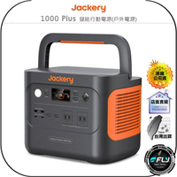 【飛翔商城】Jackery 1000 Plus 儲能行動電源(戶外電源)◉公司貨◉2000W輸出◉超大電量◉戶外活動露營