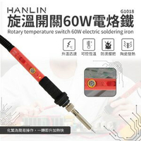 HANLIN G1018 60W 旋溫開關60W電烙鐵 陶瓷發熱芯 可調溫 焊槍 烙鐵頭