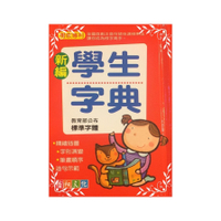 新編學生字典(20109)(紅)