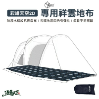 彩繪天空 2D帳專用地布 Outdoorbase 專用祥雲地布 地布 23168 露營