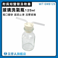【工仔人】玻璃洗氣瓶 玻璃瓶 玻璃瓶 洗滌瓶 配雙孔橡膠塞 玻璃多氣孔 MIT-GWB125 集氣瓶