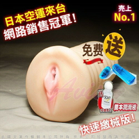 送潤滑液120ml+彩色跳蛋 情趣精品 女優名器 日本空運來台 網路銷售冠軍頂級名器 男用情趣