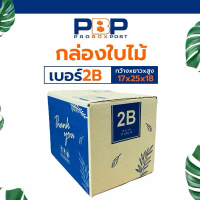 กล่องไปษณีย์ พัสดุ thank you ลายใบไม้ 2B (20ใบ)