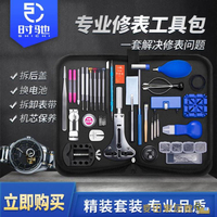 修表工具 修表工具套裝開表蓋拆表帶機械手表專業維修保養清理換電池