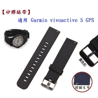 【矽膠錶帶】適用 Garmin vivoactive 5 GPS 錶帶寬度 20mm 手錶 運動 透氣 腕帶